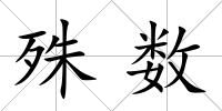 殊數