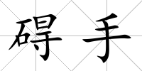 礙手