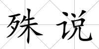 殊說
