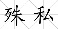 殊私