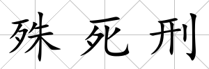 殊死刑