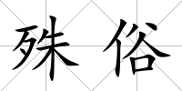 殊俗