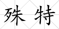 殊特