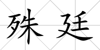 殊廷