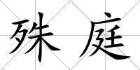 殊庭