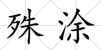 殊涂