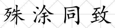 殊涂同致