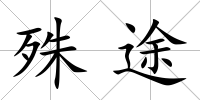 殊途