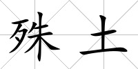 殊土