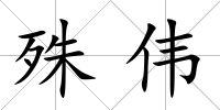 殊偉
