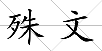 殊文