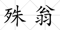 殊翁