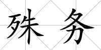 殊務