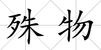 殊物