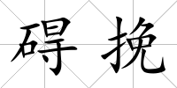 礙挽