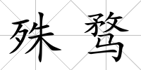 殊騖