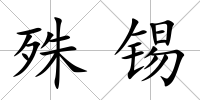 殊錫
