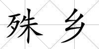 殊鄉