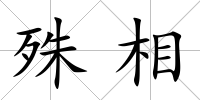 殊相