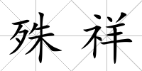 殊祥