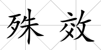 殊效