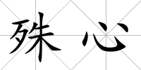 殊心