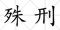 殊刑