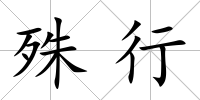 殊行