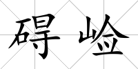 礙崄