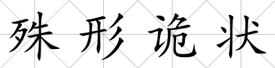 殊形詭狀