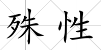 殊性