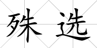 殊選