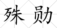 殊勛