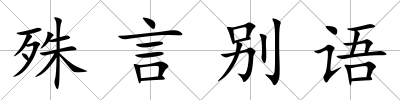 殊言別語