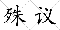 殊議