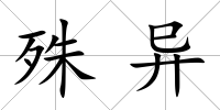 殊異