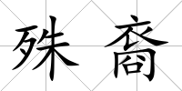 殊裔