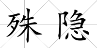 殊隱