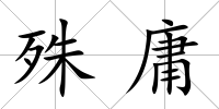 殊庸