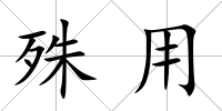 殊用