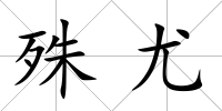 殊尤
