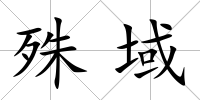 殊域