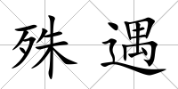 殊遇