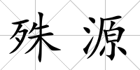 殊源