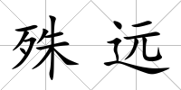 殊遠