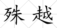 殊越