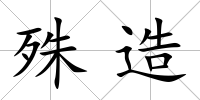 殊造