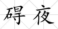 礙夜