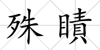 殊瞔
