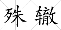 殊轍